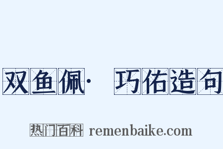 双鱼佩·巧佑造句是什么意思的图片